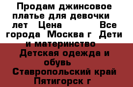 Продам джинсовое платье для девочки 14лет › Цена ­ 1 000 - Все города, Москва г. Дети и материнство » Детская одежда и обувь   . Ставропольский край,Пятигорск г.